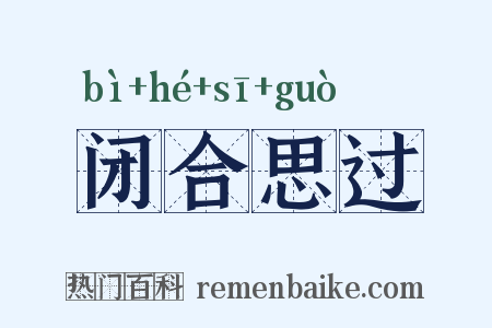 闭合思过是什么意思的图片